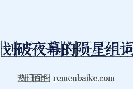 划破夜幕的陨星组词是什么意思的图片